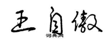 曾慶福王自傲草書個性簽名怎么寫