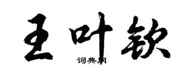 胡問遂王葉欽行書個性簽名怎么寫