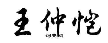 胡問遂王仲愷行書個性簽名怎么寫