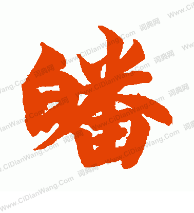 昕隸書書法_昕字書法_隸書字典