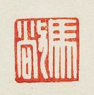 “馬敞”篆刻印章