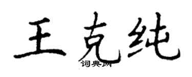 丁謙王克純楷書個性簽名怎么寫