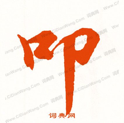 陳沂楷書書法作品欣賞_陳沂楷書字帖_書法字典