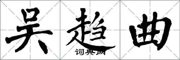 翁闓運吳趨曲楷書怎么寫