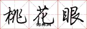 荊霄鵬桃花眼行書怎么寫