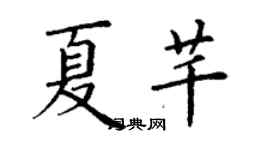 丁謙夏芊楷書個性簽名怎么寫