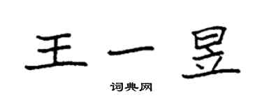 袁強王一昱楷書個性簽名怎么寫