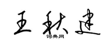梁錦英王秋建草書個性簽名怎么寫