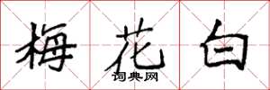 袁強梅花白楷書怎么寫