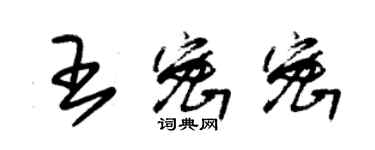 朱錫榮王密密草書個性簽名怎么寫