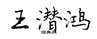 曾慶福王潛鴻行書個性簽名怎么寫
