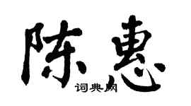 翁闓運陳惠楷書個性簽名怎么寫
