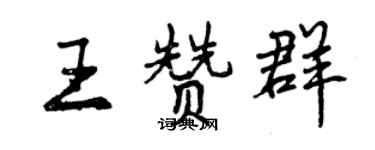 曾慶福王贊群行書個性簽名怎么寫