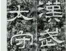 東漢隸書集聯《魯峻碑集聯》（4）_東漢隸書集聯《魯峻碑集聯》書法作品欣賞