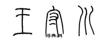 陳墨王守川篆書個性簽名怎么寫