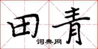 周炳元田青楷書怎么寫