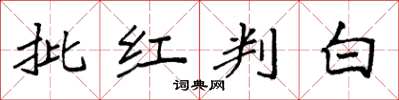 袁強批紅判白楷書怎么寫