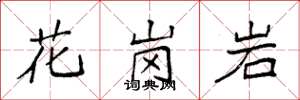 袁強花崗岩楷書怎么寫