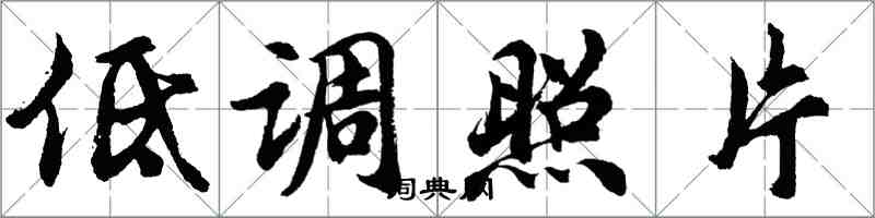 胡問遂低調照片行書怎么寫