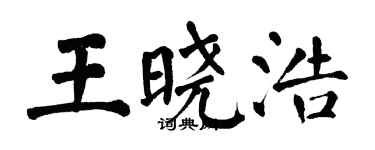 翁闓運王曉浩楷書個性簽名怎么寫