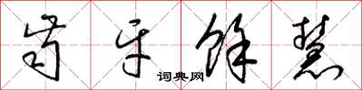 梁錦英齒牙余慧草書怎么寫