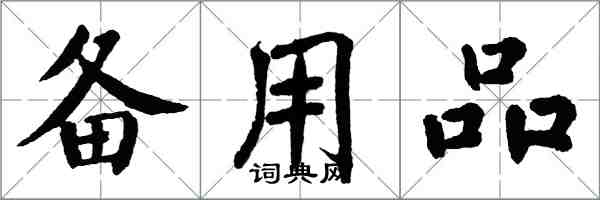 翁闓運備用品楷書怎么寫