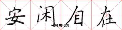 侯登峰安閒自在楷書怎么寫