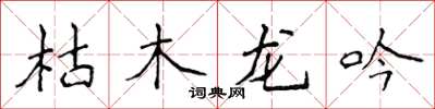 侯登峰枯木龍吟楷書怎么寫