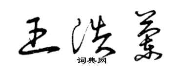 曾慶福王浩蘭草書個性簽名怎么寫