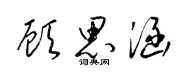 梁錦英顧思涵草書個性簽名怎么寫