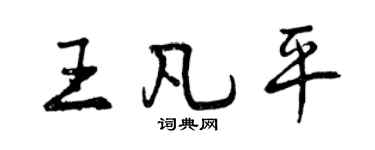 曾慶福王凡平行書個性簽名怎么寫