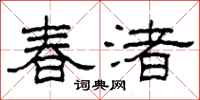 柯春海春渚隸書怎么寫