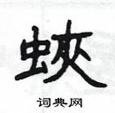 楊為國寫的硬筆隸書蛺