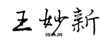 曾慶福王妙新行書個性簽名怎么寫