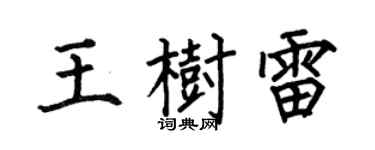 何伯昌王樹雷楷書個性簽名怎么寫