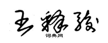 朱錫榮王釋駿草書個性簽名怎么寫