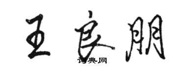 駱恆光王良朋行書個性簽名怎么寫