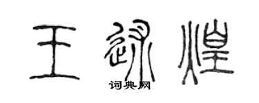 陳聲遠王述煌篆書個性簽名怎么寫