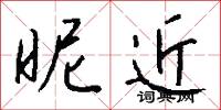 昵侍的意思_昵侍的解釋_國語詞典