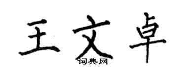 何伯昌王文卓楷書個性簽名怎么寫