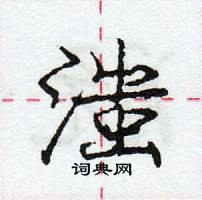 龐中華寫的硬筆行書滍