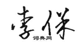 駱恆光李保草書個性簽名怎么寫