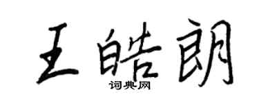 王正良王皓朗行書個性簽名怎么寫