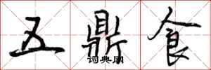 曾慶福五鼎食行書怎么寫