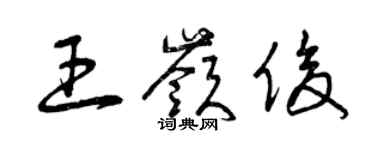 曾慶福王嶺俊草書個性簽名怎么寫