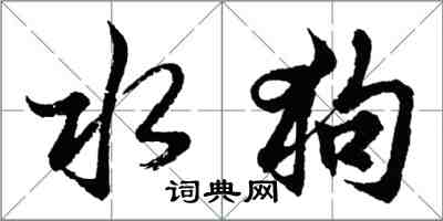 胡問遂水狗行書怎么寫