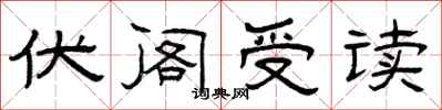 曾慶福伏閣受讀隸書怎么寫