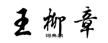 胡問遂王柳章行書個性簽名怎么寫
