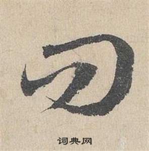 鄧文原在臨皇象急就章中寫的問