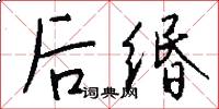 後緡怎么寫好看